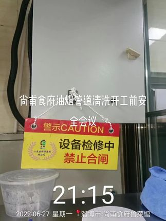 尚甫食府油烟管道清洗开工前班前会